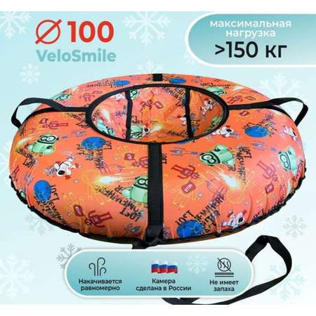 Тюбинг VeloSmile 100 см