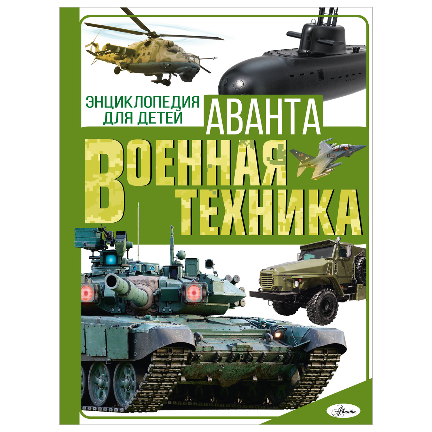 Энциклопедия Военная техника купить по цене 1432 ₽ в интернет-магазине  Детский мир