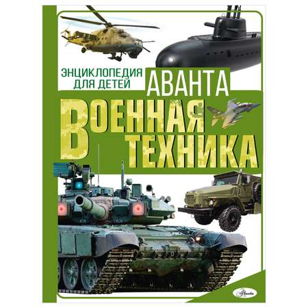 Энциклопедия Военная техника