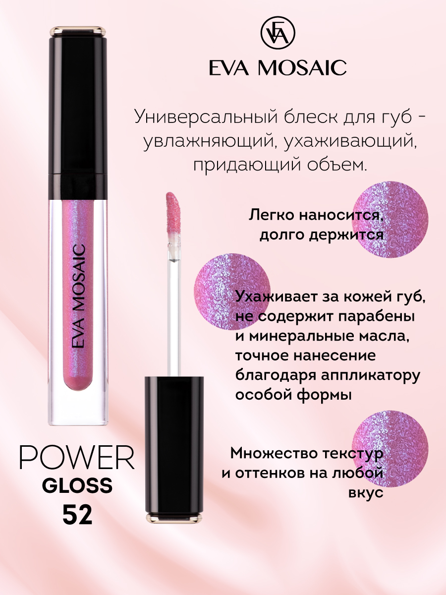 Блеск для губ EVA MOSAIC Power Gloss 3 мл 52 - фото 3