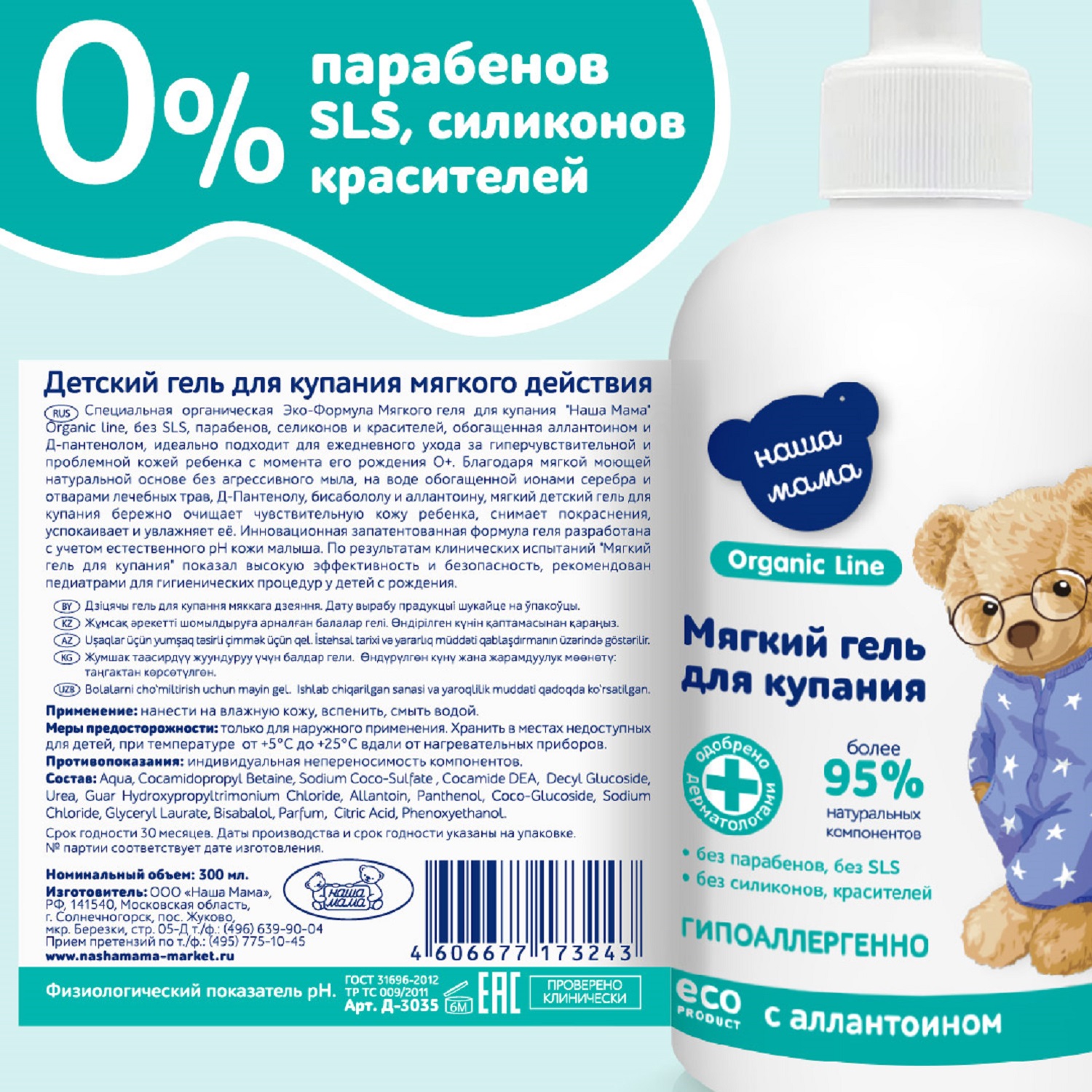 Гель для купания мягкого действия Наша мама Organic line 300мл - фото 6