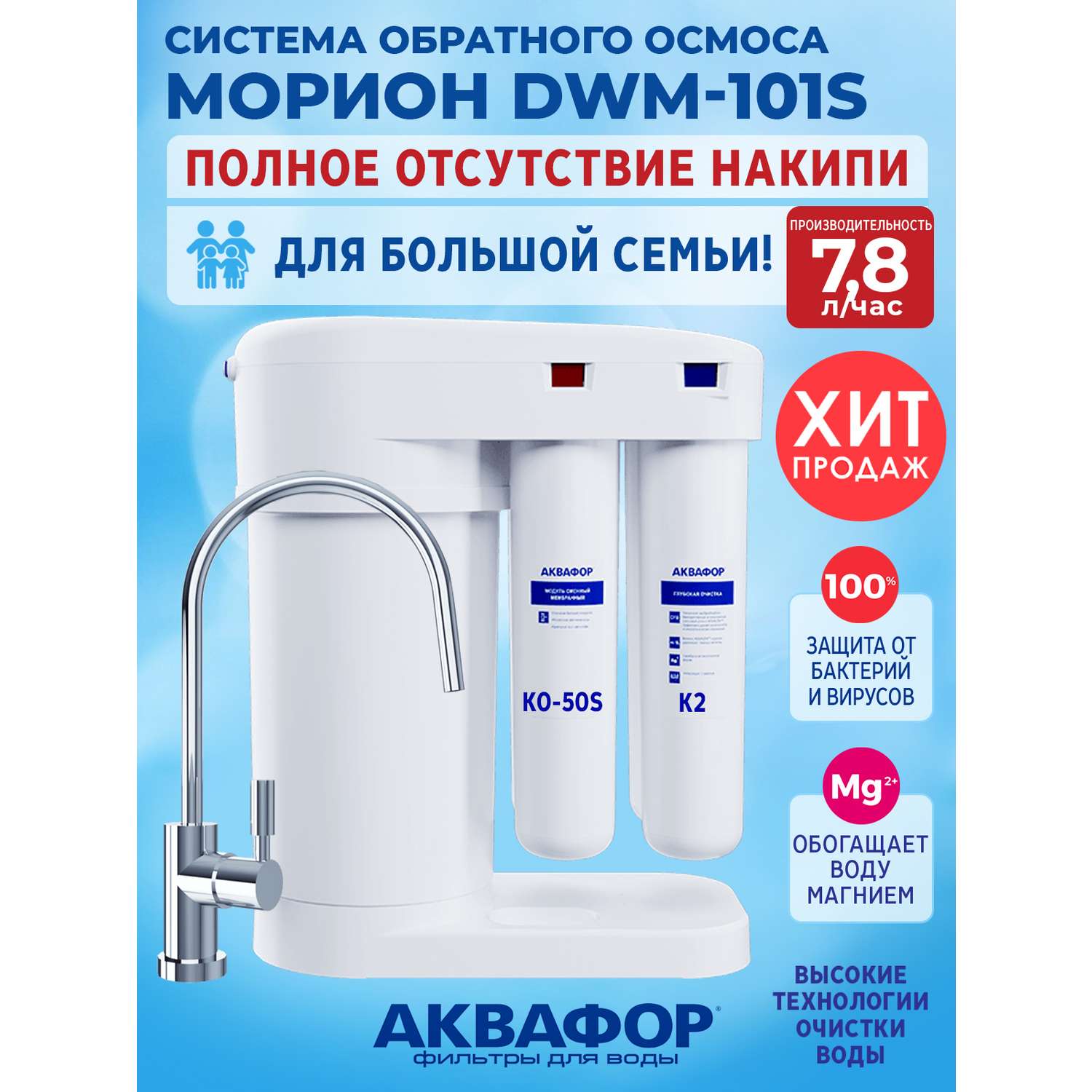 Фильтр для воды аквафор dwm 101s морион. Аквафор DWM-101s Морион. Фильтр Морион 101s. Фильтр для воды Аквафор DWM - 101s. Обратный осмос Аквафор Морион dvs101.