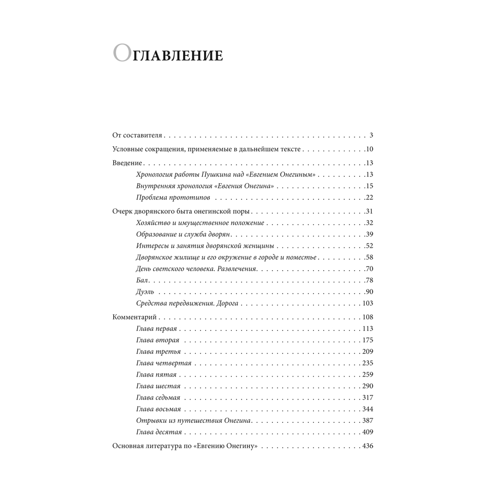 Книга Проспект Роман А. С. Пушкина «Евгений Онегин». Комментарий. - фото 5