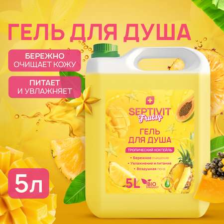 Гель для душа SEPTIVIT Premium Тропический коктейль 5л