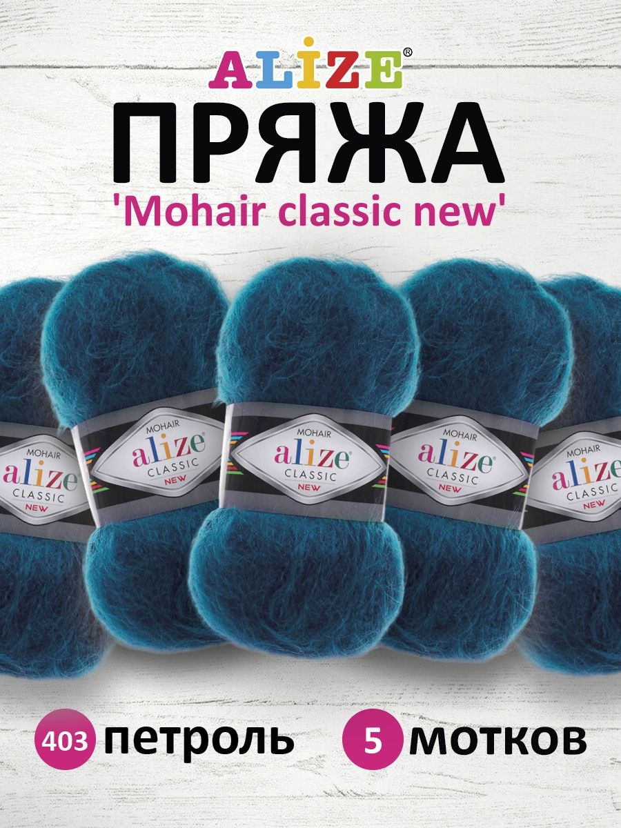 Пряжа Alize полушерстяная Mohair classic new 100 гр 200 м 5 мотков 403 петроль - фото 1