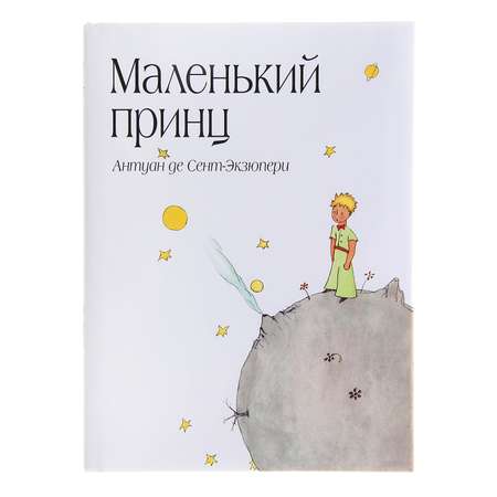 Книга Эксмо Маленький принц