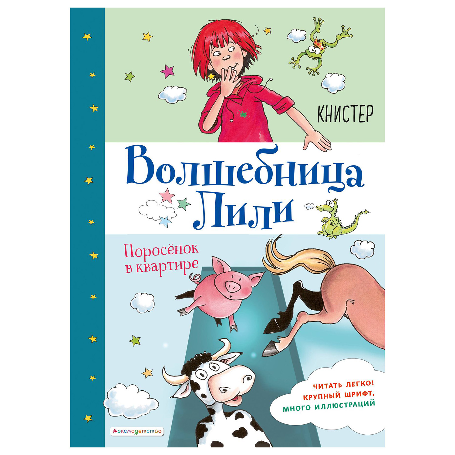 Книга Эксмо Поросёнок в квартире выпуск 2 - фото 1