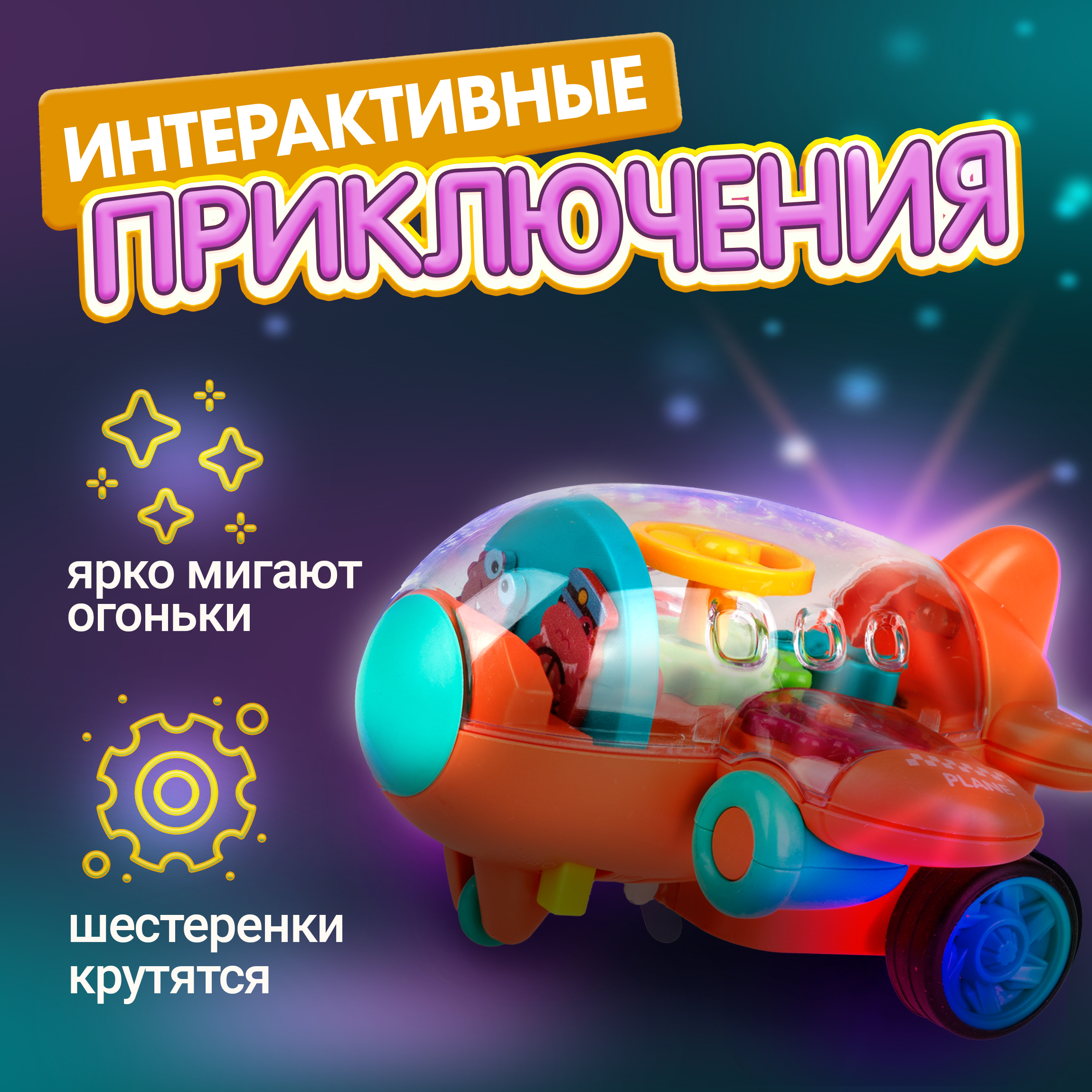 Самолет игрушка 1TOY Движок оранжевый прозрачный с шестеренками светящийся на батарейках - фото 4