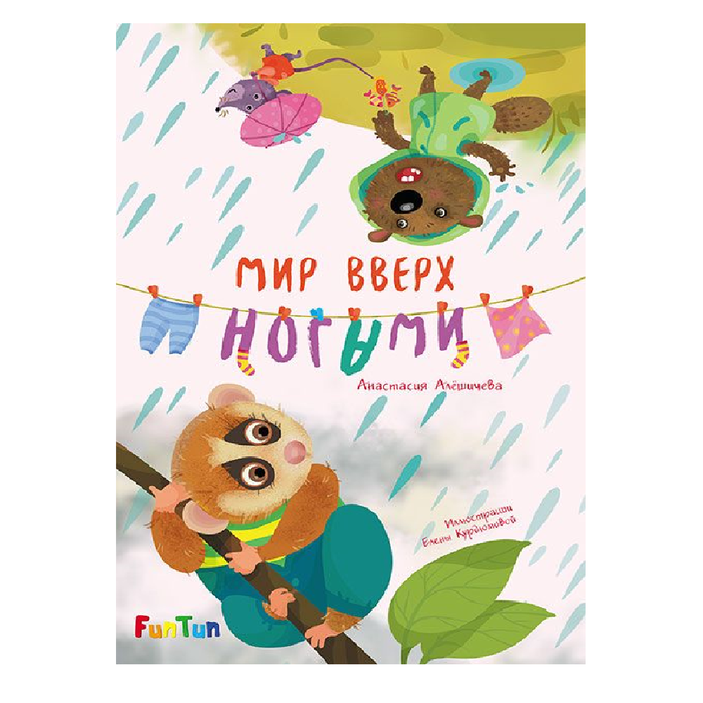 Книга FunTun Мир вверх ногами - фото 1