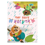 Книга FunTun Мир вверх ногами