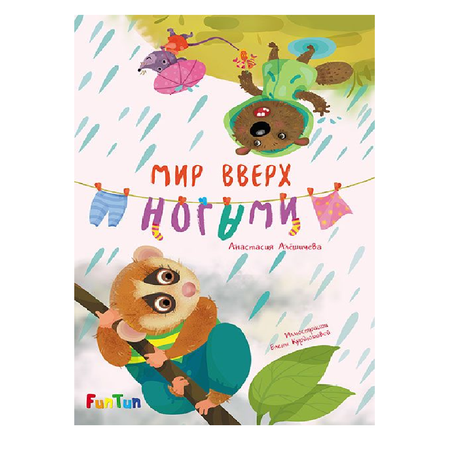 Книга FunTun Мир вверх ногами