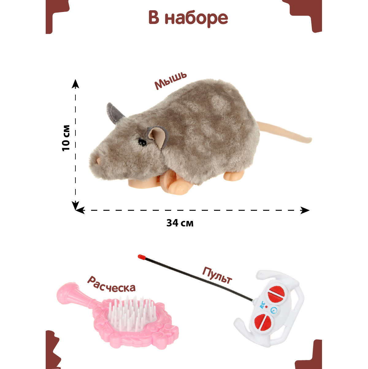 Интерактивная игрушка Veld Co Мышь на радиоуправлении с расческой - фото 2