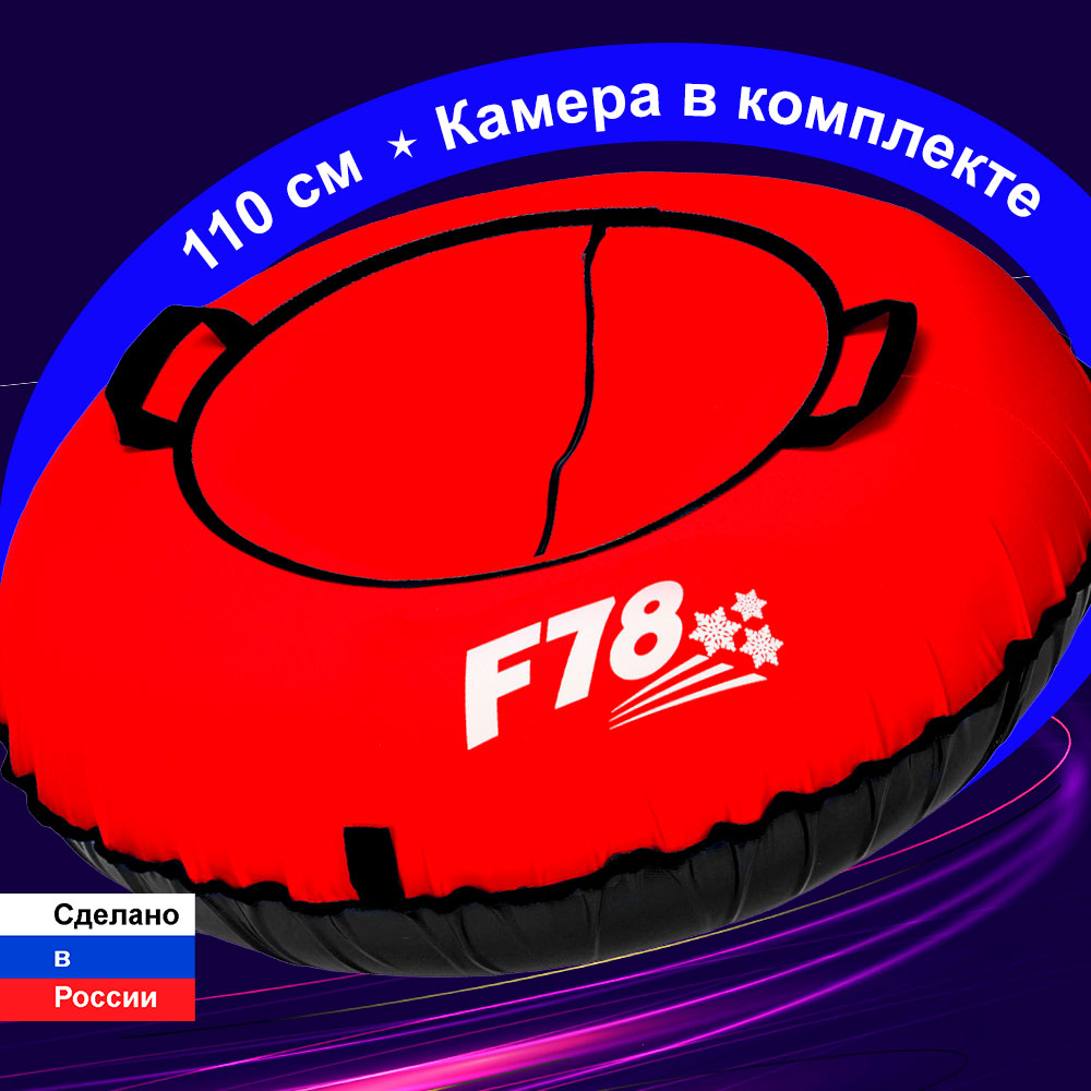 Тюбинг-ватрушка F78 Оксфорд 110 см красный - фото 1