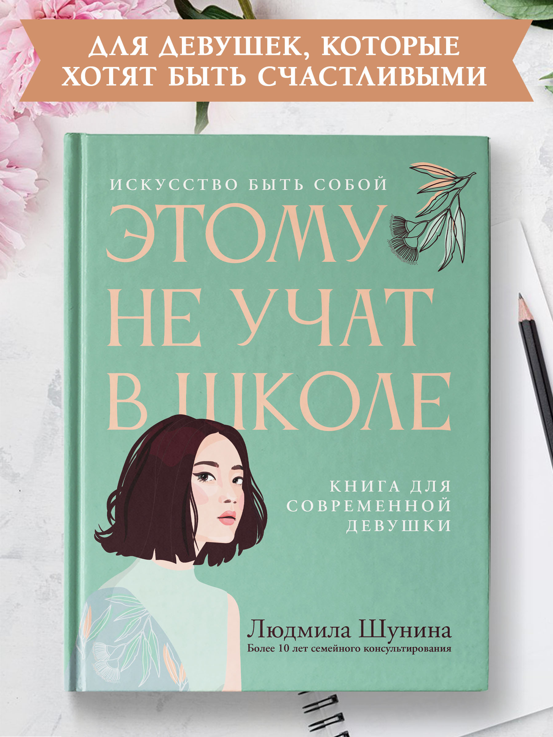 Книга Феникс Этому не учат в школе. Искусство быть собой для современной девушки - фото 2