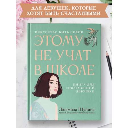 Книга Феникс Этому не учат в школе. Искусство быть собой для современной девушки