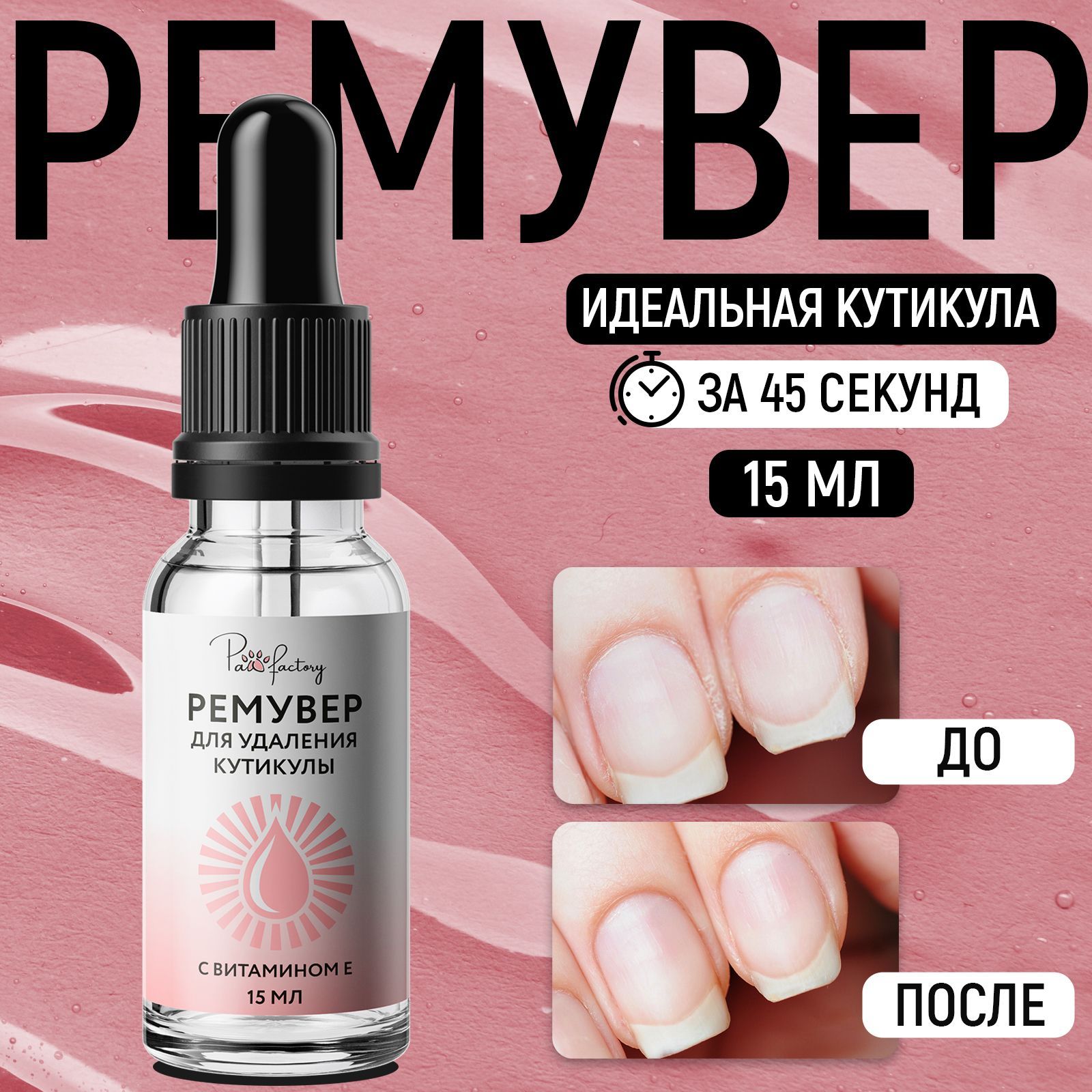 Ремувер PAW FACTORY для кутикулы - фото 1