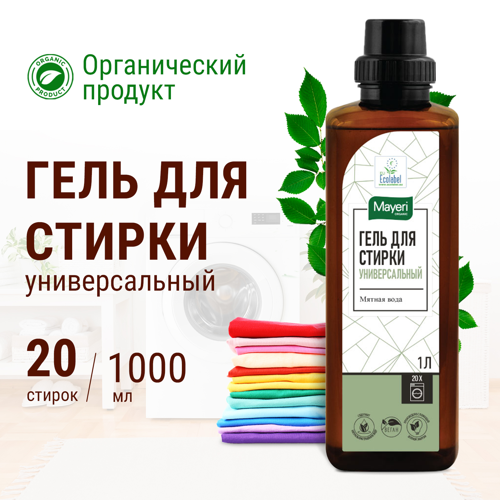 Гель для стирки Mayeri Organic универсальный 1 л - фото 2