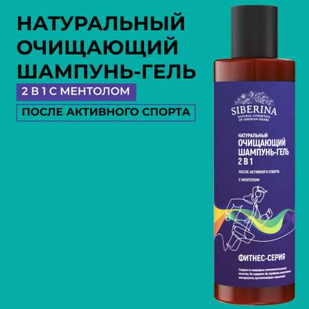 Шампунь-гель Siberina натуральный «Очищающий» 2 в 1 с ментолом 200 мл