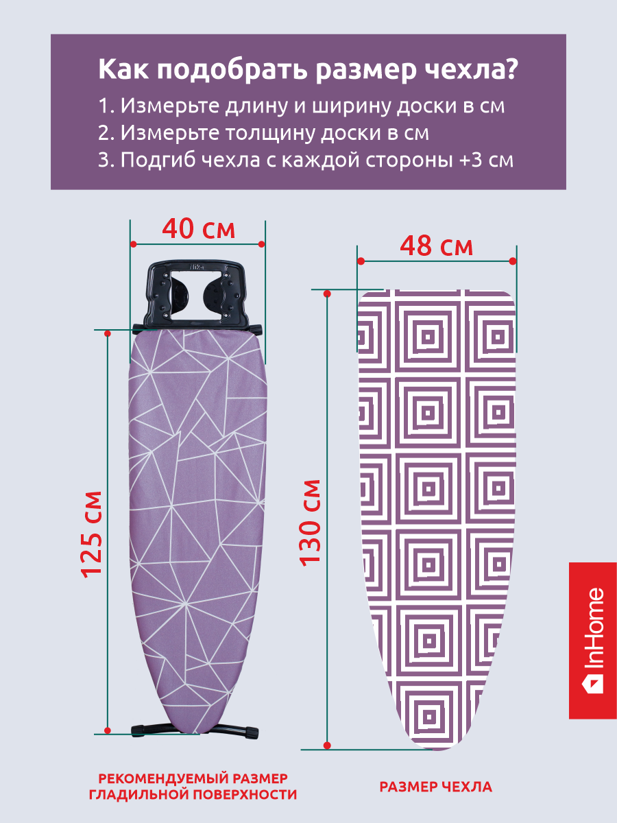 Чехол для гладильной доски InHome с антипригарным покрытием - фото 8