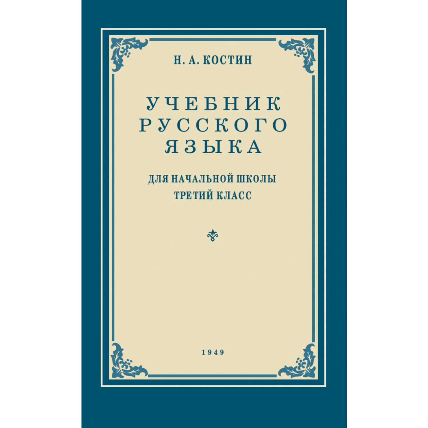 Книга Наше Завтра Учебник русского языка для 3 класса. 1949 год - фото 1
