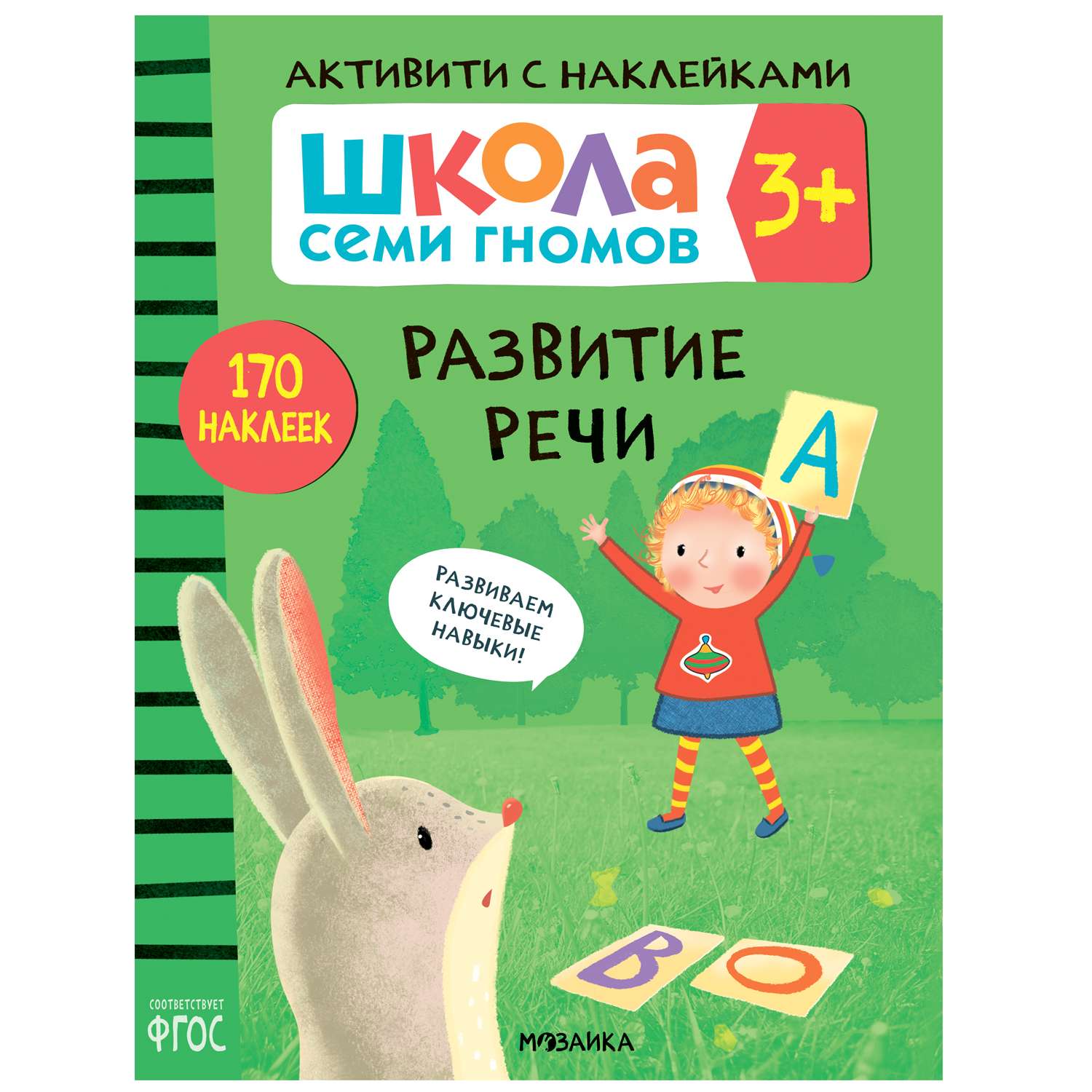 Книга МОЗАИКА kids Школа Семи Гномов Активити с наклейками Развитие речи - фото 1