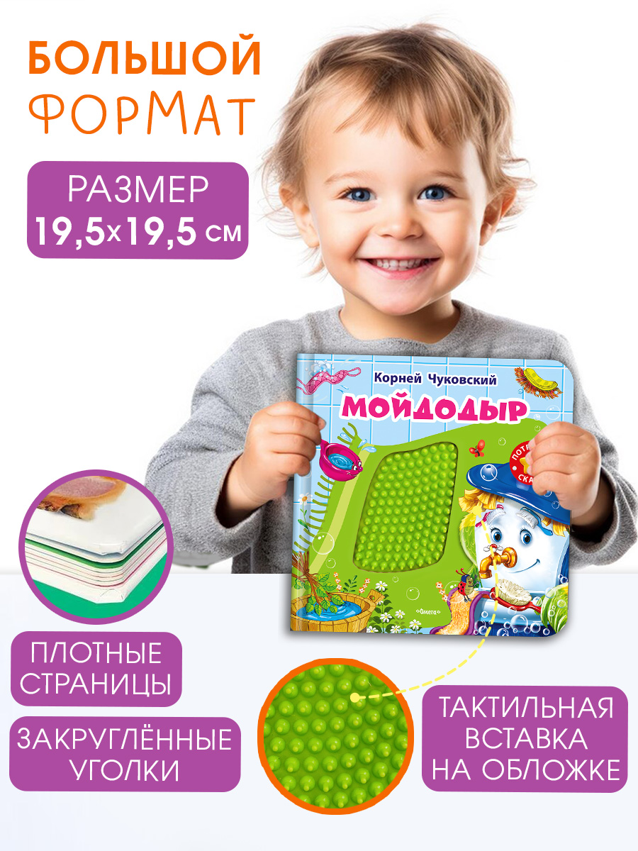 Тактильная книга Омега-Пресс Потрогай сказку. Мойдодыр - фото 2