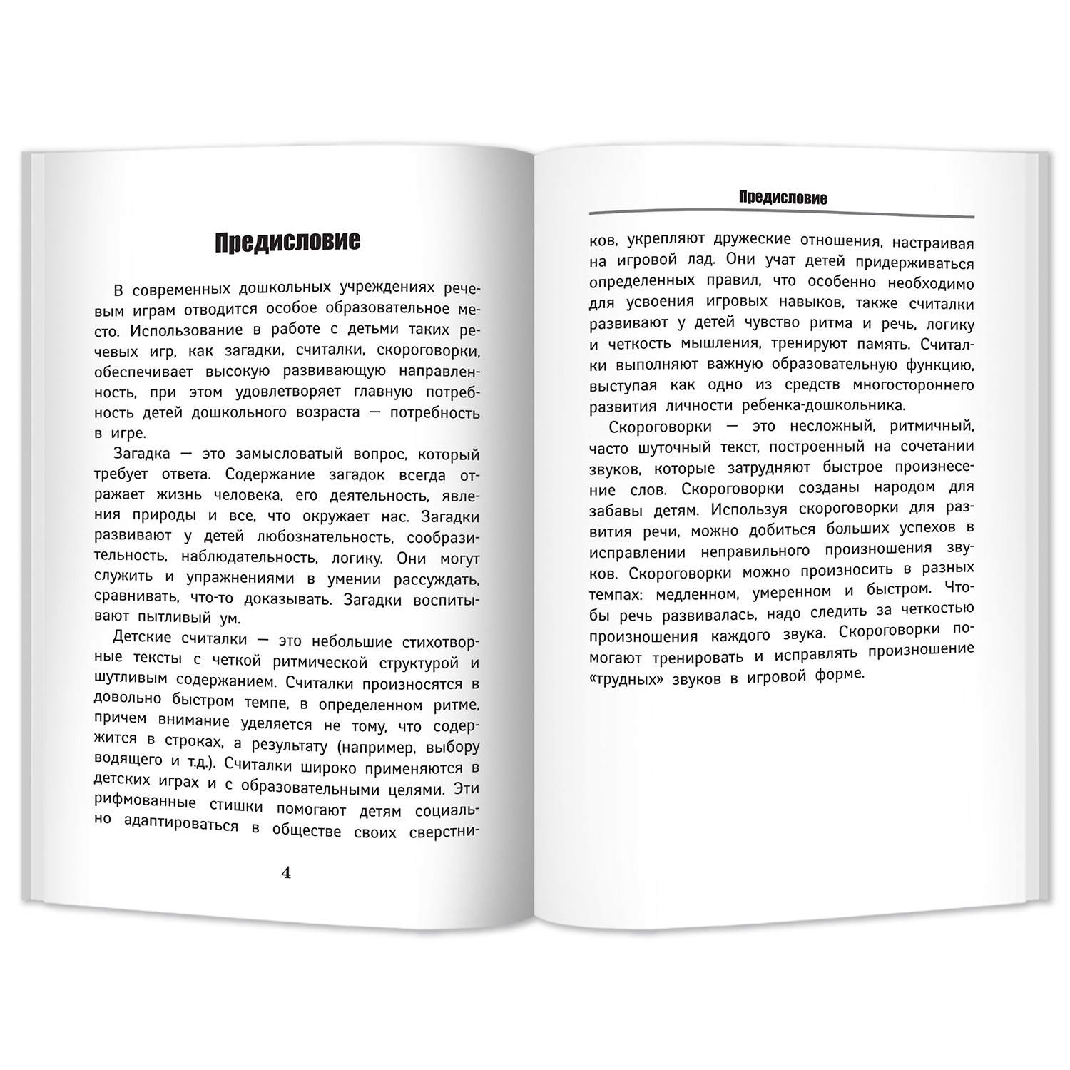 Книга Феникс Загадки считалки скороговорки для детского сада - фото 4