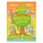 Книга Издательство Речь Славянская чудо-юдология Никольская А Голубев А