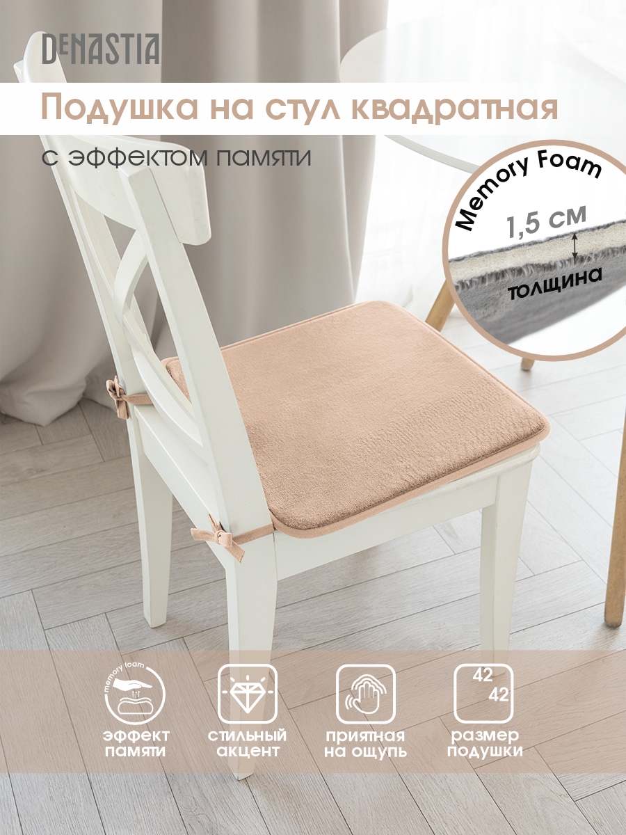 Подушка на стул DeNASTIA с эффектом памяти 42x42 см молочный P111172 - фото 2