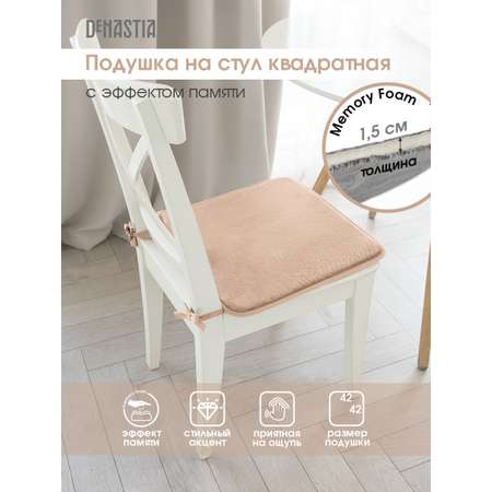 Подушка на стул DeNASTIA с эффектом памяти 42x42 см молочный P111172