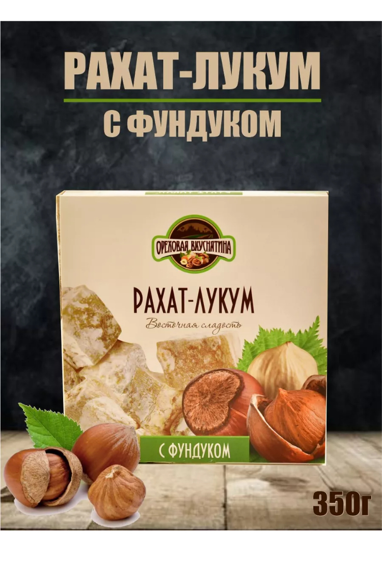 Рахат-лукум ОРЕХОВАЯ ВКУСНЯТИНА с фундуком 350г - фото 4