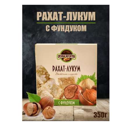 Рахат-лукум ОРЕХОВАЯ ВКУСНЯТИНА с фундуком 350г