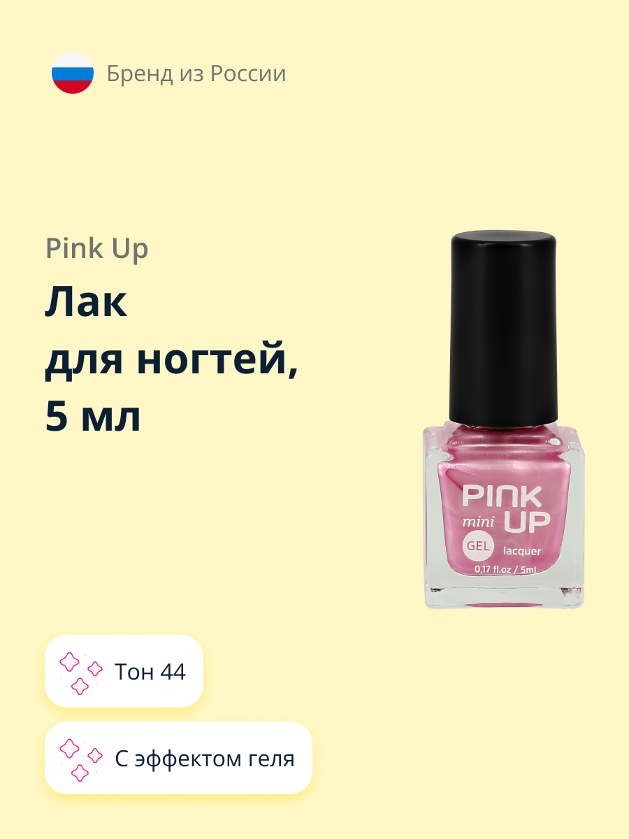 Лак для ногтей Pink Up мини с эффектом геля тон 44 5 мл - фото 1