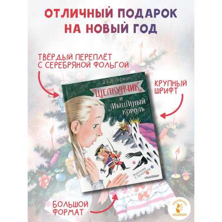 Книга АСТ Щелкунчик и Мышиный король