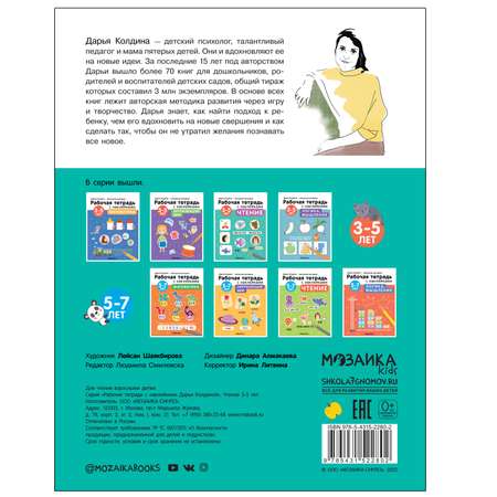 Тетрадь рабочая МОЗАИКА kids Авторская методика Дарьи Колдиной Чтение 3-5лет с наклейками