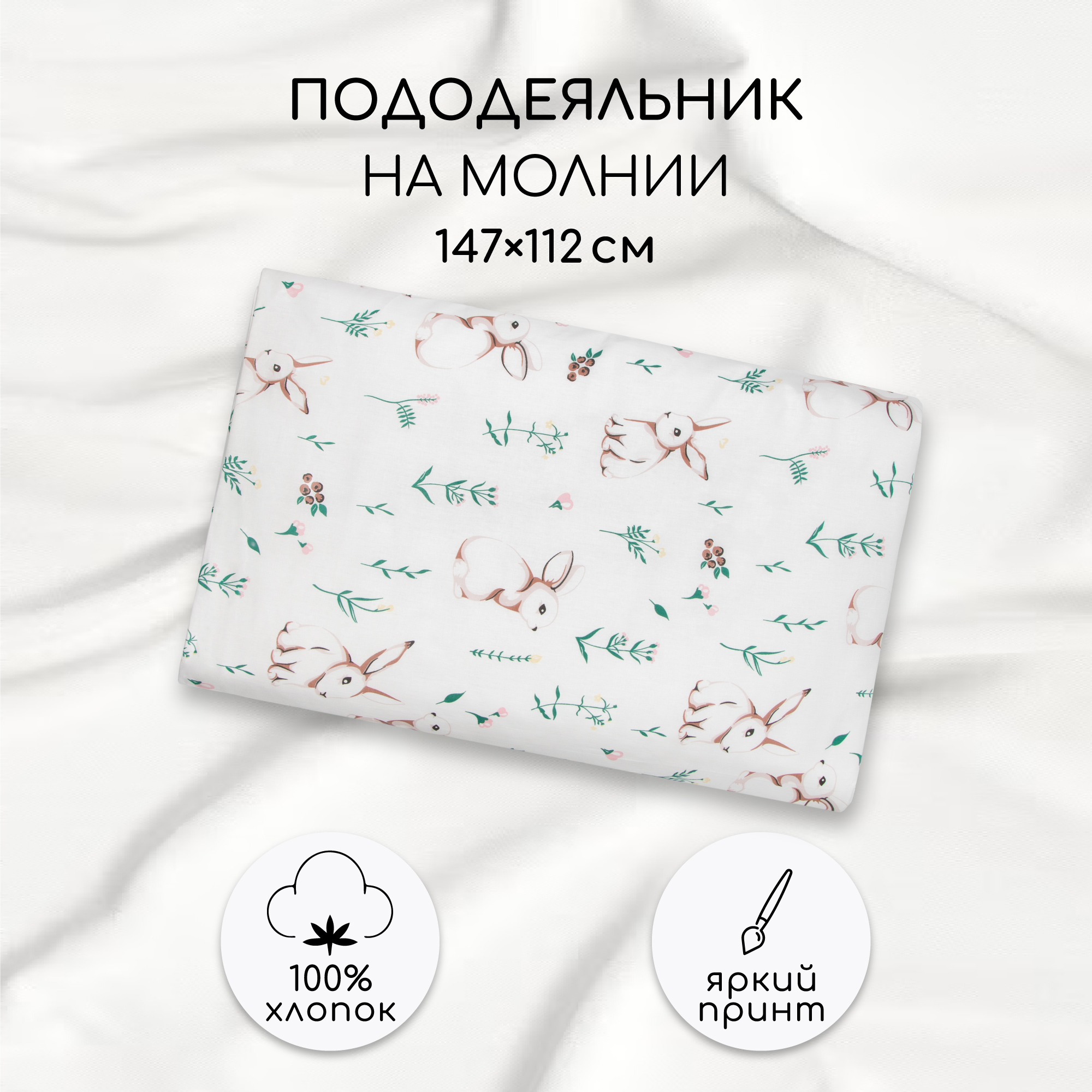 Пододеяльник 147х112 AmaroBaby поплин Зайка на лужайке купить по цене 839 ₽  в интернет-магазине Детский мир