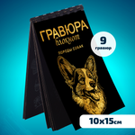 Набор для творчества LORI(колорит) Гравюра блокнот из 9 листов Породы собак 10х15 см