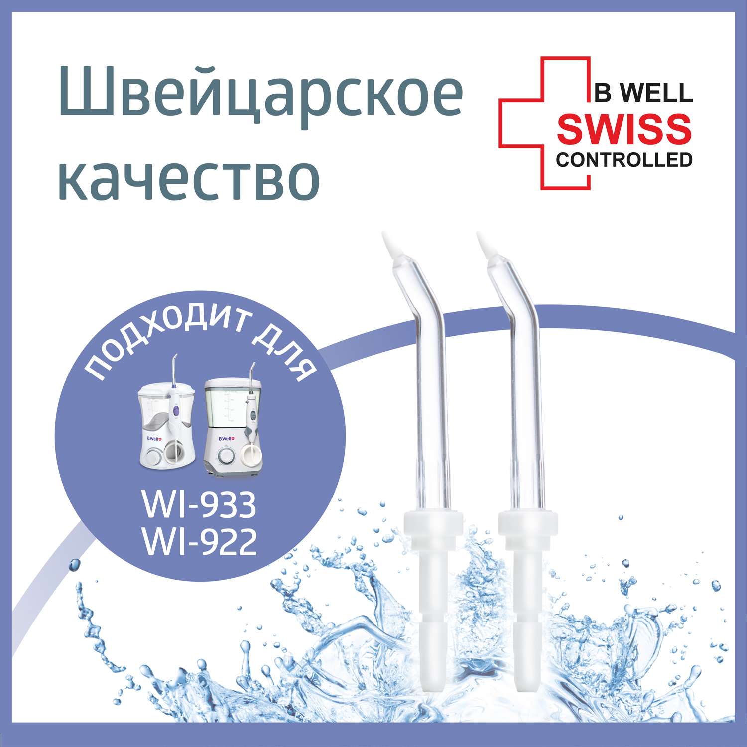 Насадка для ирригатора B.Well WI-922 и WI-933 пародонтологическая - фото 1