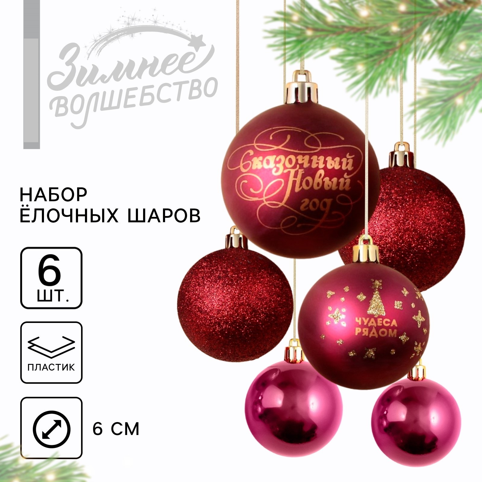 Набор ёлочных шаров Зимнее волшебство «Чудеса рядом!» d-6 6 шт пластик винный с золотом - фото 1