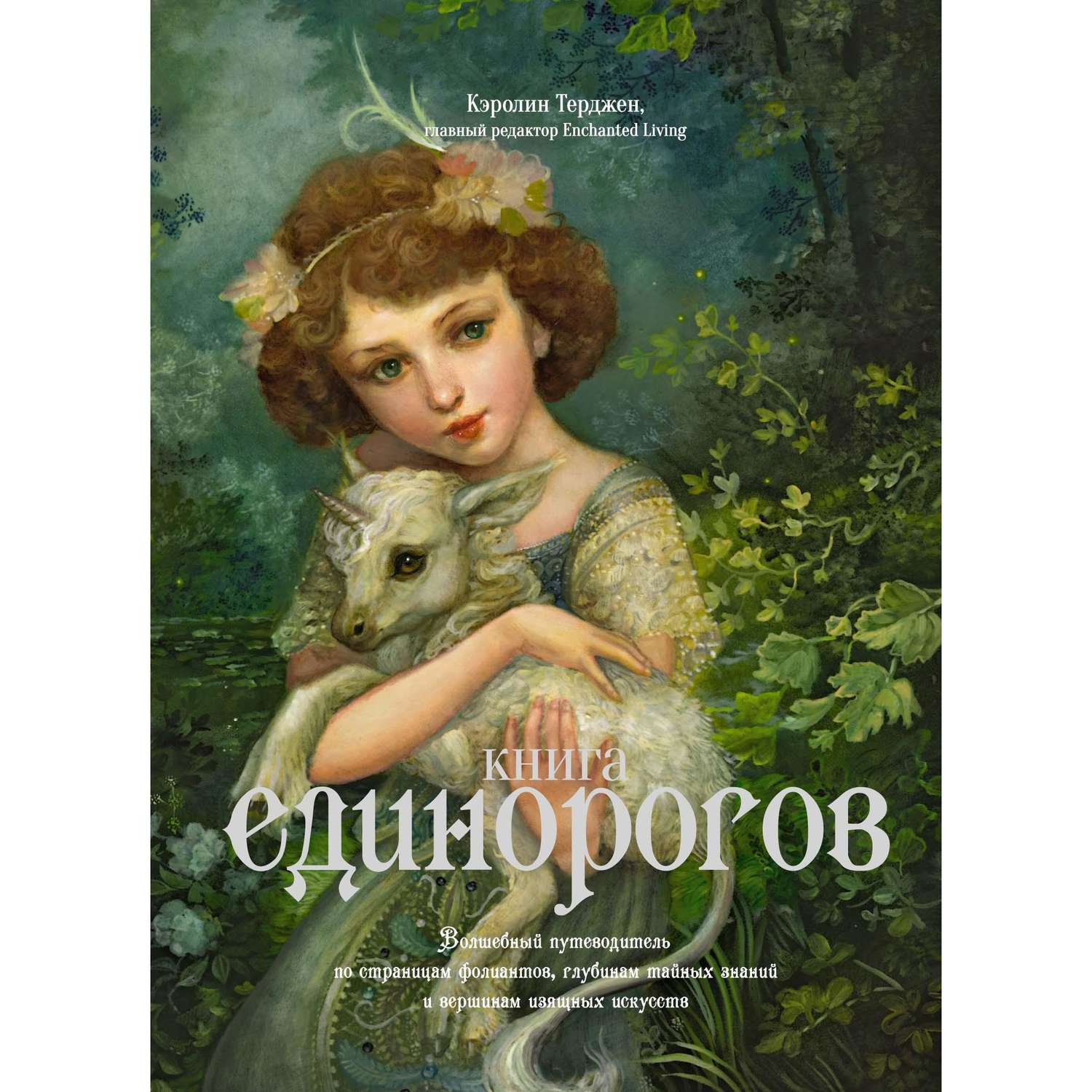 Книга КОЛИБРИ Книга Единорогов. Волшебный путеводитель - фото 1