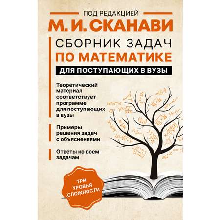 Книга АСТ Сборник задач по математике для поступающих в вузы