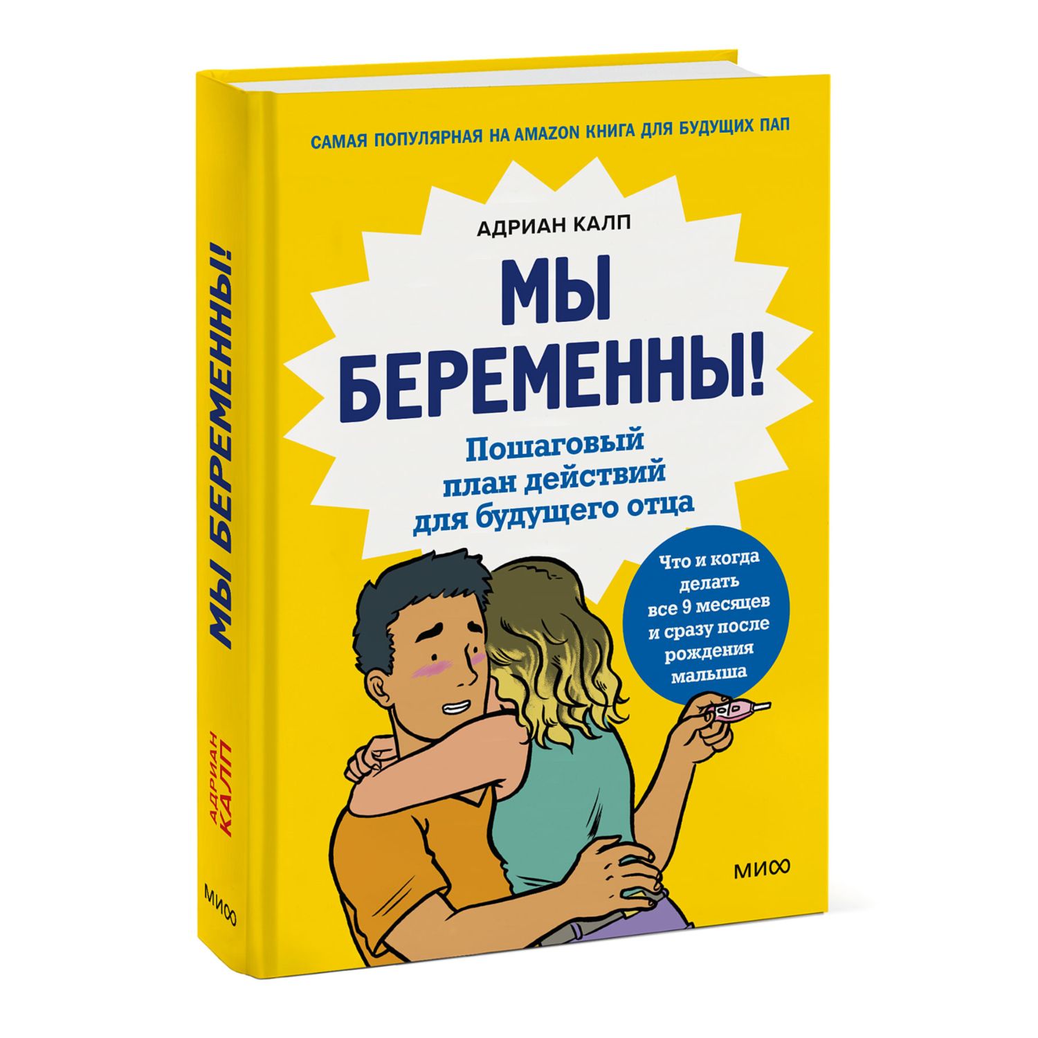 Книга МиФ Мы беременны Пошаговый план действий для будущего отца - фото 1