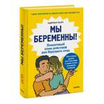 Книга МиФ Мы беременны Пошаговый план действий для будущего отца