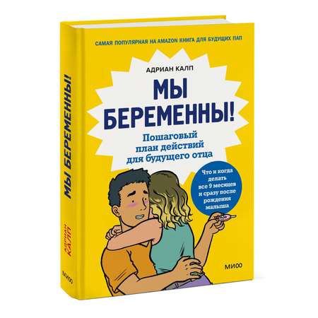 Книга МиФ Мы беременны Пошаговый план действий для будущего отца