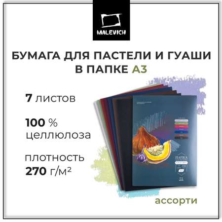 Бумага для пастели Малевичъ А3 в папке ассорти цветов 270 г/м 7 листов