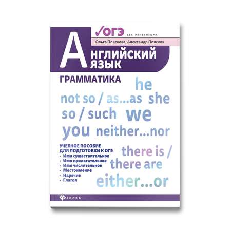 Книга Феникс Английский язык. Грамматика. Учебное пособие для подготовки к ОГЭ