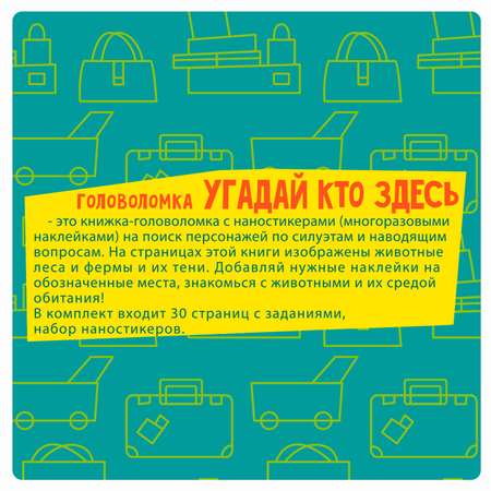 Развивающая мини игра в дорогу BONDIBON Угадай Кто Здесь головоломка с наностикерами
