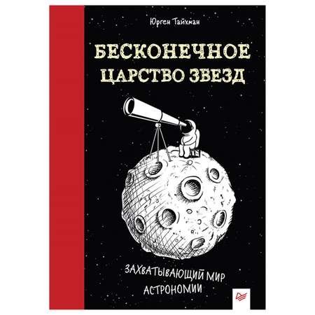 Книга ПИТЕР Бесконечное царство звезд Захватывающий мир астрономии