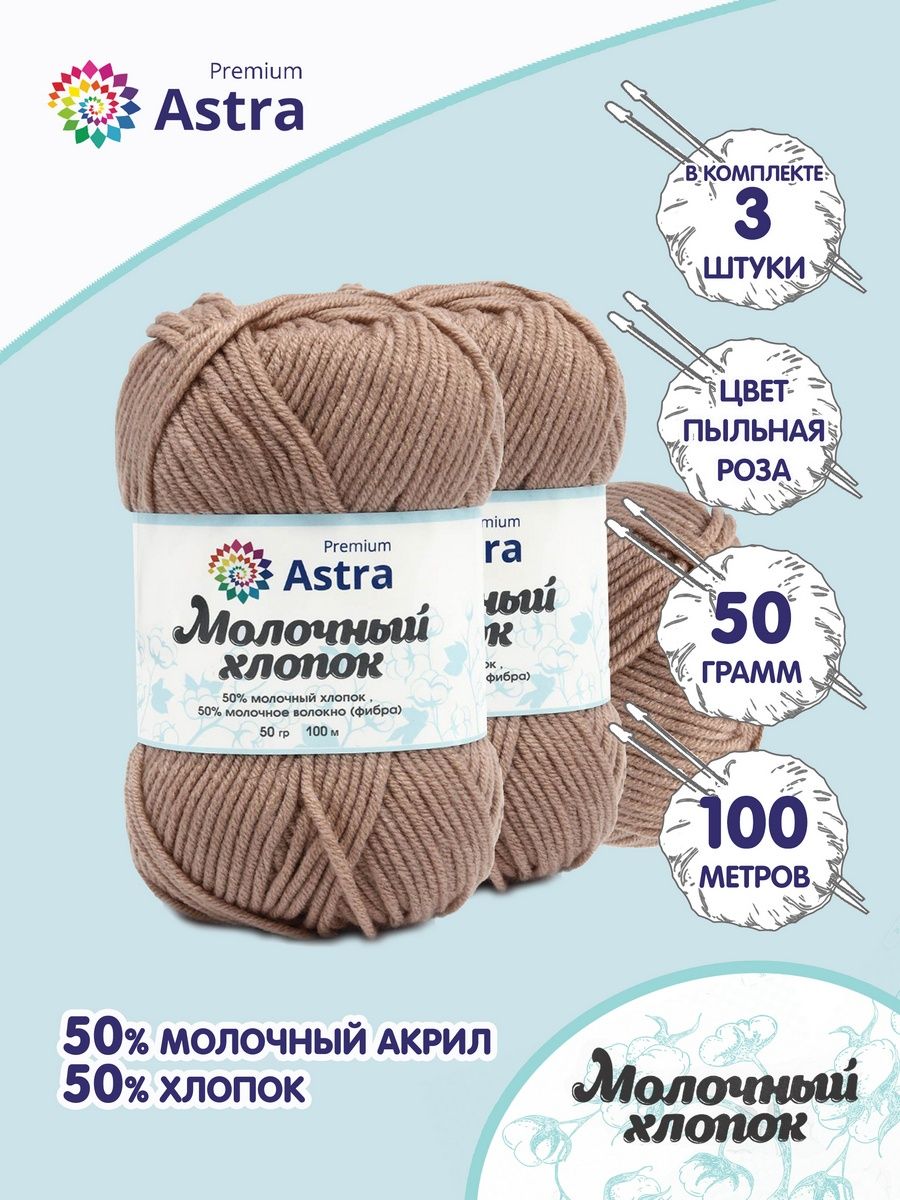 Пряжа для вязания Astra Premium milk cotton хлопок акрил 50 гр 100 м 91 пыльная роза 3 мотка - фото 1