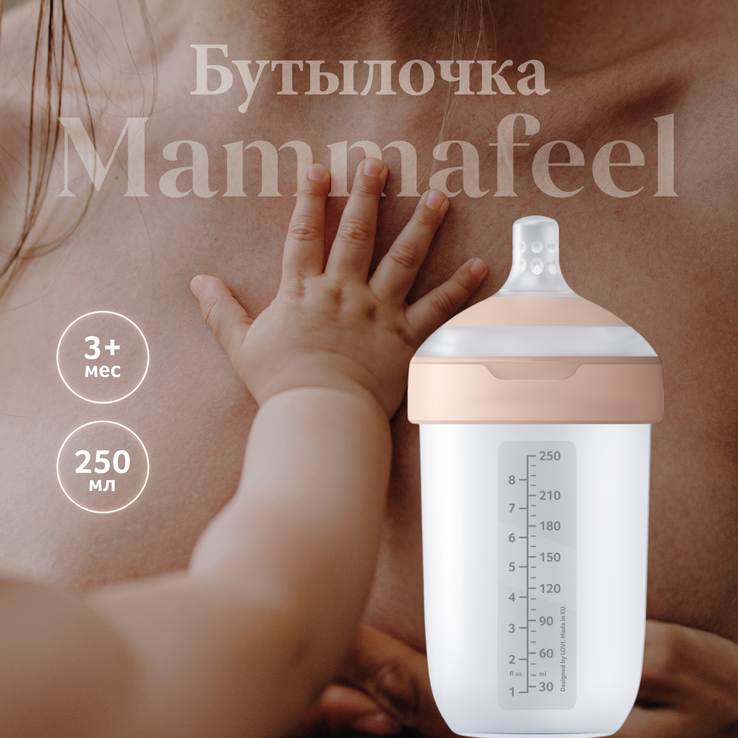 Бутылочка Lovi Mammafeel 250мл - фото 1